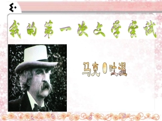 2.《我的第一次文学尝试》