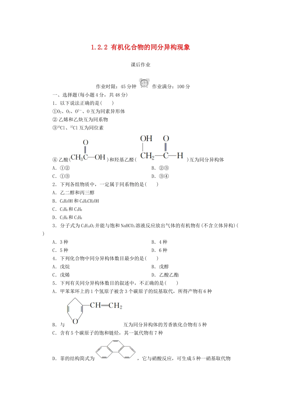 高中化学 第一章 认识有机化合物 1.2.2 有机化合物的同分异构现象课后作业 新人教版选修5-新人教版高二选修5化学试题_第1页