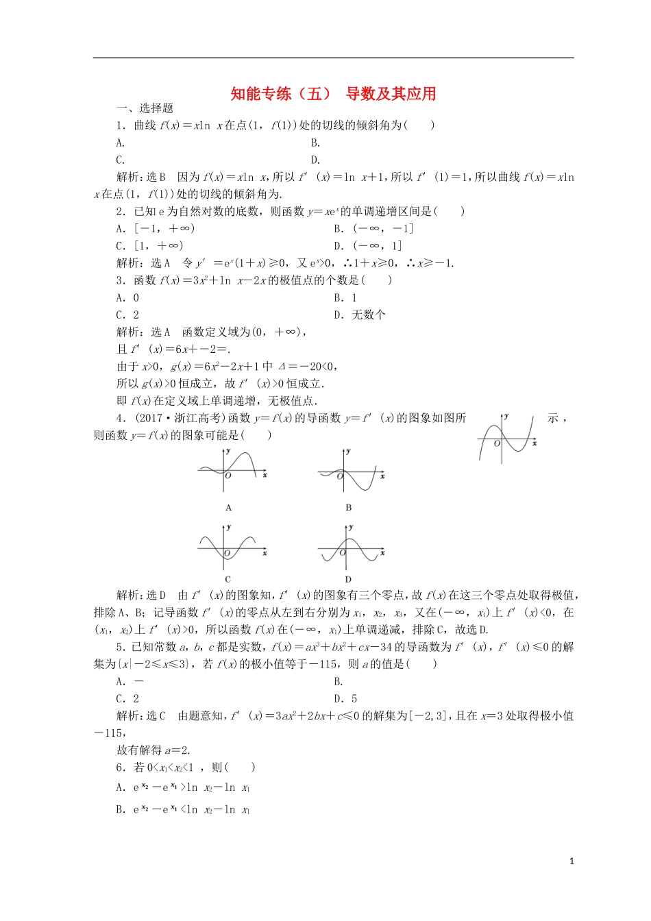 （浙江专版）高考数学二轮专题复习 知能专练（五）导数及其应用-人教版高三全册数学试题_第1页