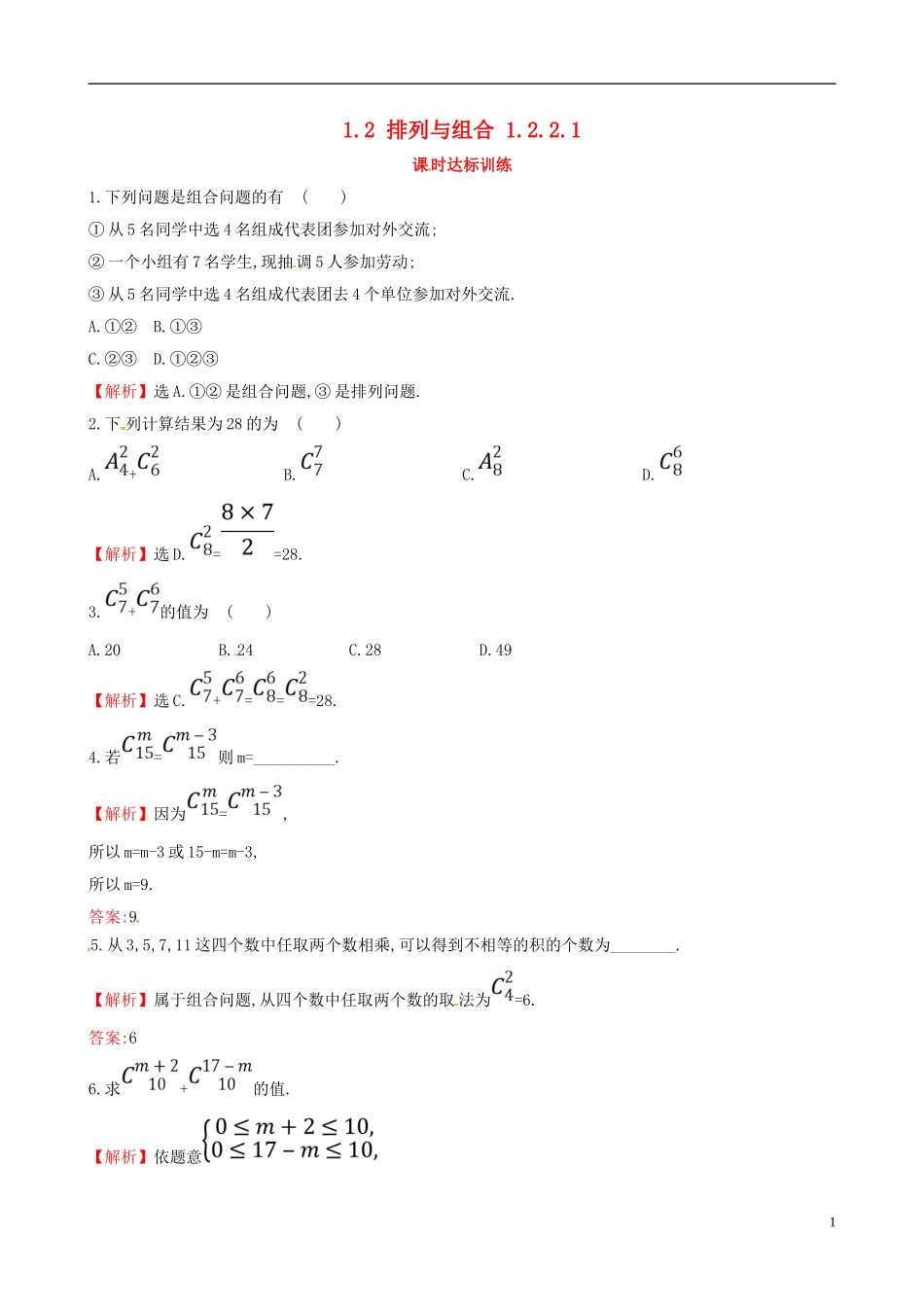 高中数学 第一章 计数原理 1.2 排列与组合 1.2.2.1课时达标训练 新人教A版选修2-3-新人教A版高二选修2-3数学试题_第1页