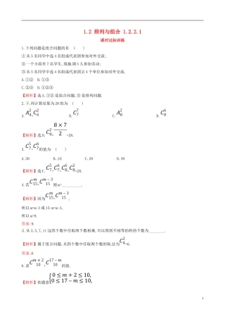 高中数学 第一章 计数原理 1.2 排列与组合 1.2.2.1课时达标训练 新人教A版选修2-3-新人教A版高二选修2-3数学试题