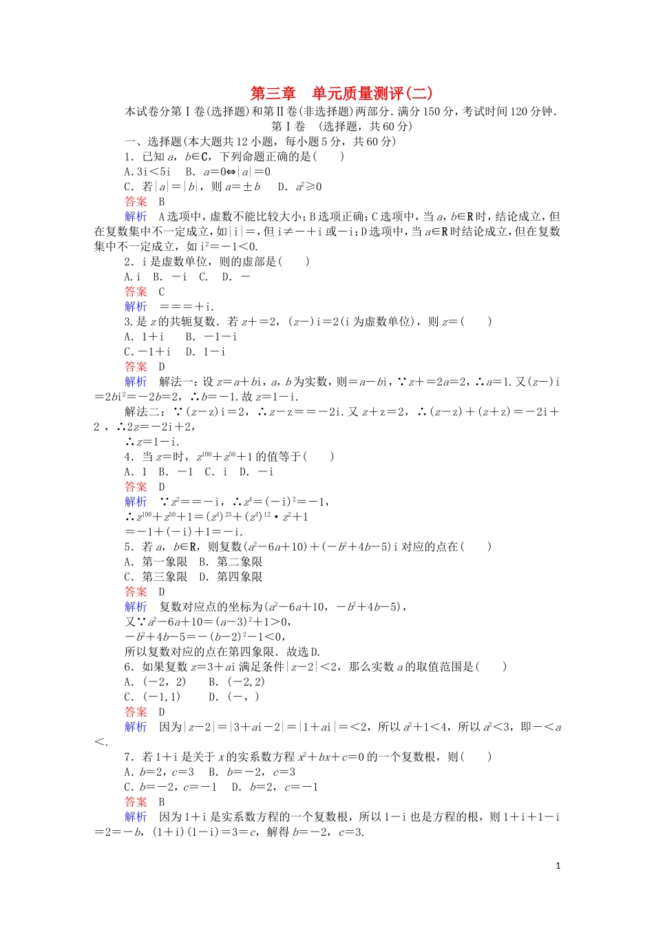 高中数学 第三章 单元质量测评（二）（含解析）新人教A版选修2-2-新人教A版高二选修2-2数学试题_第1页