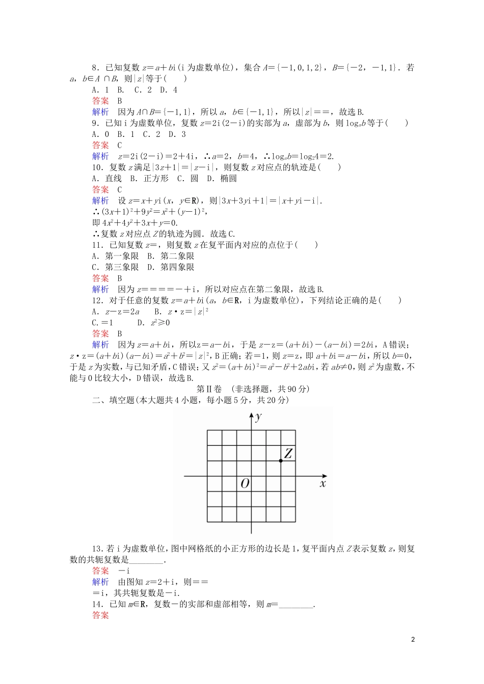 高中数学 第三章 单元质量测评（二）（含解析）新人教A版选修2-2-新人教A版高二选修2-2数学试题_第2页