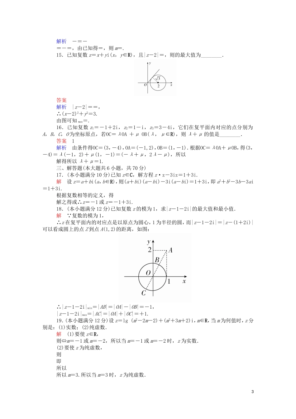 高中数学 第三章 单元质量测评（二）（含解析）新人教A版选修2-2-新人教A版高二选修2-2数学试题_第3页