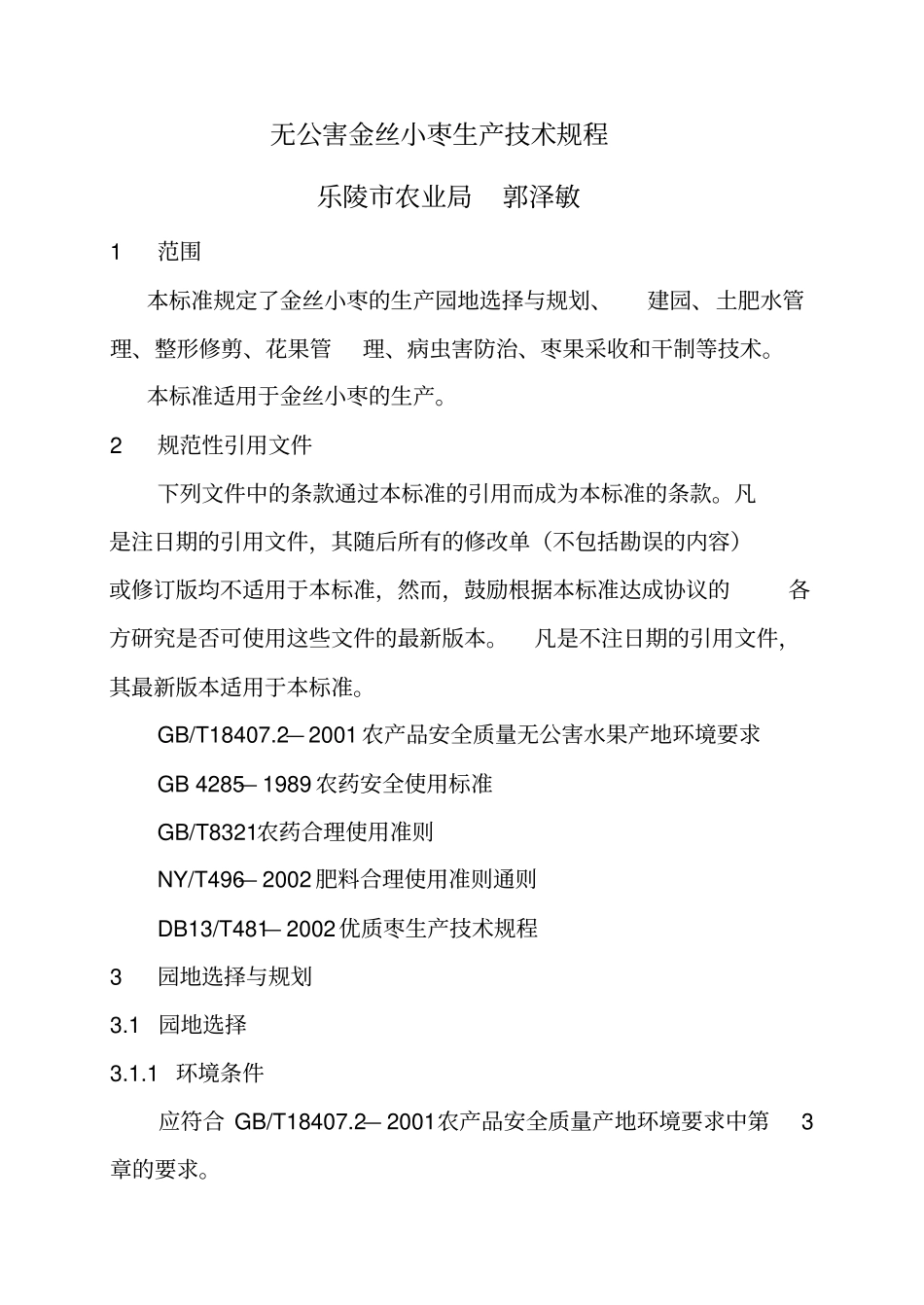 乐陵金丝小枣生产技术规程分析_第1页