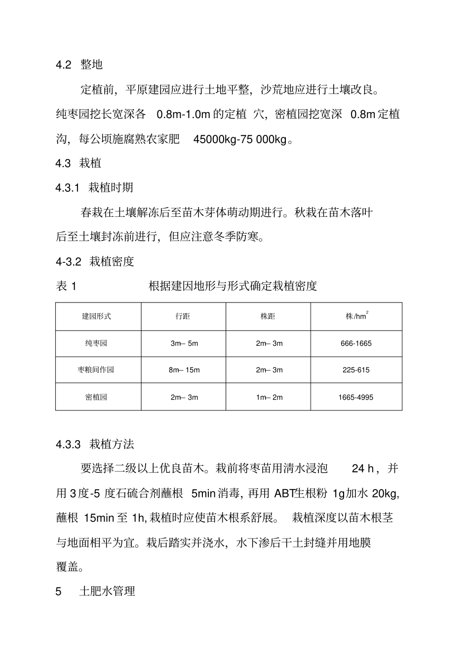 乐陵金丝小枣生产技术规程分析_第3页