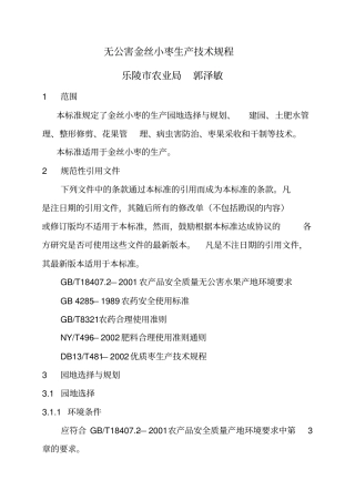 乐陵金丝小枣生产技术规程分析