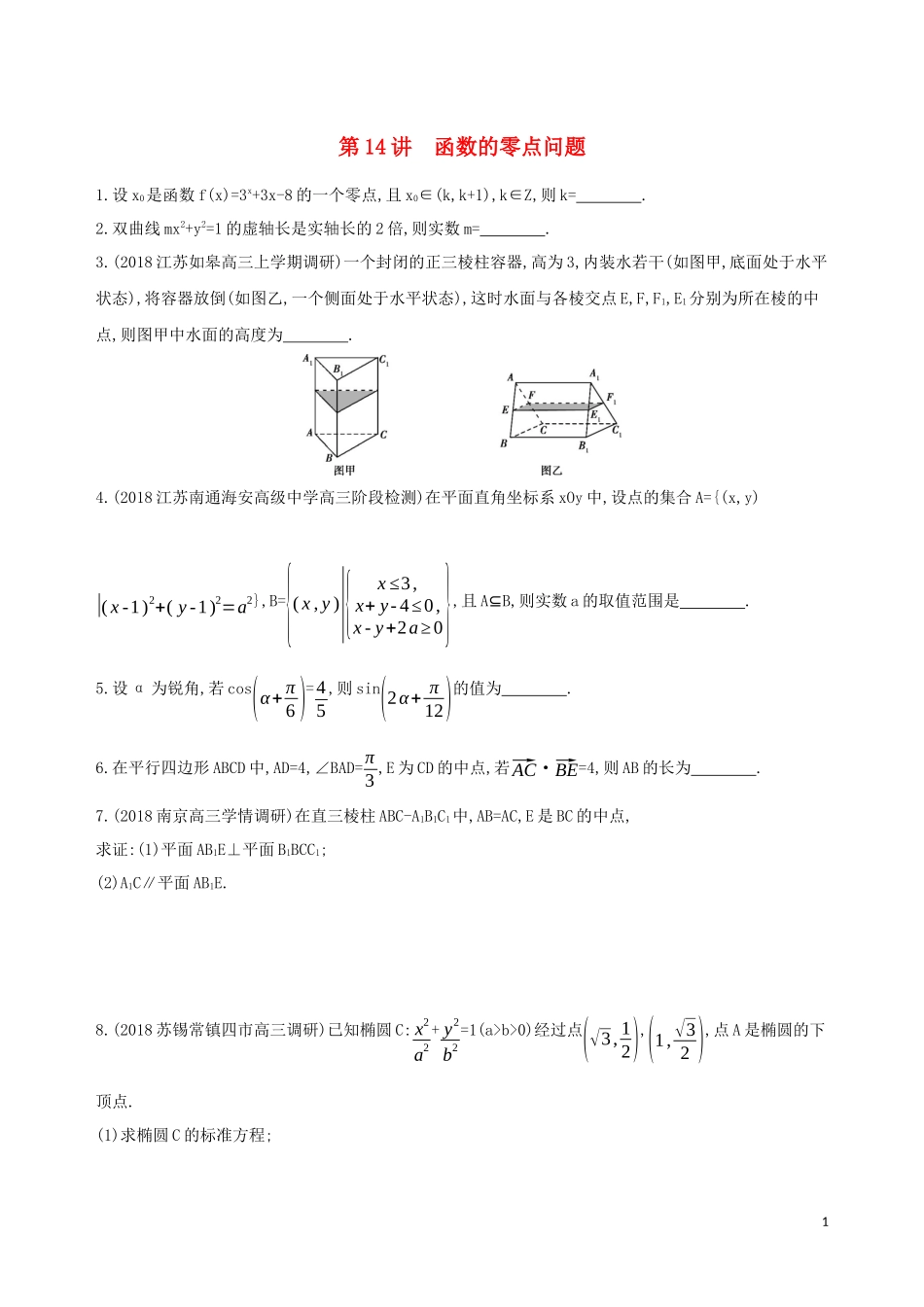（江苏专用）高考数学二轮复习 专题五 函数与导数 第14讲 函数的零点问题基础滚动小练-人教版高三全册数学试题_第1页