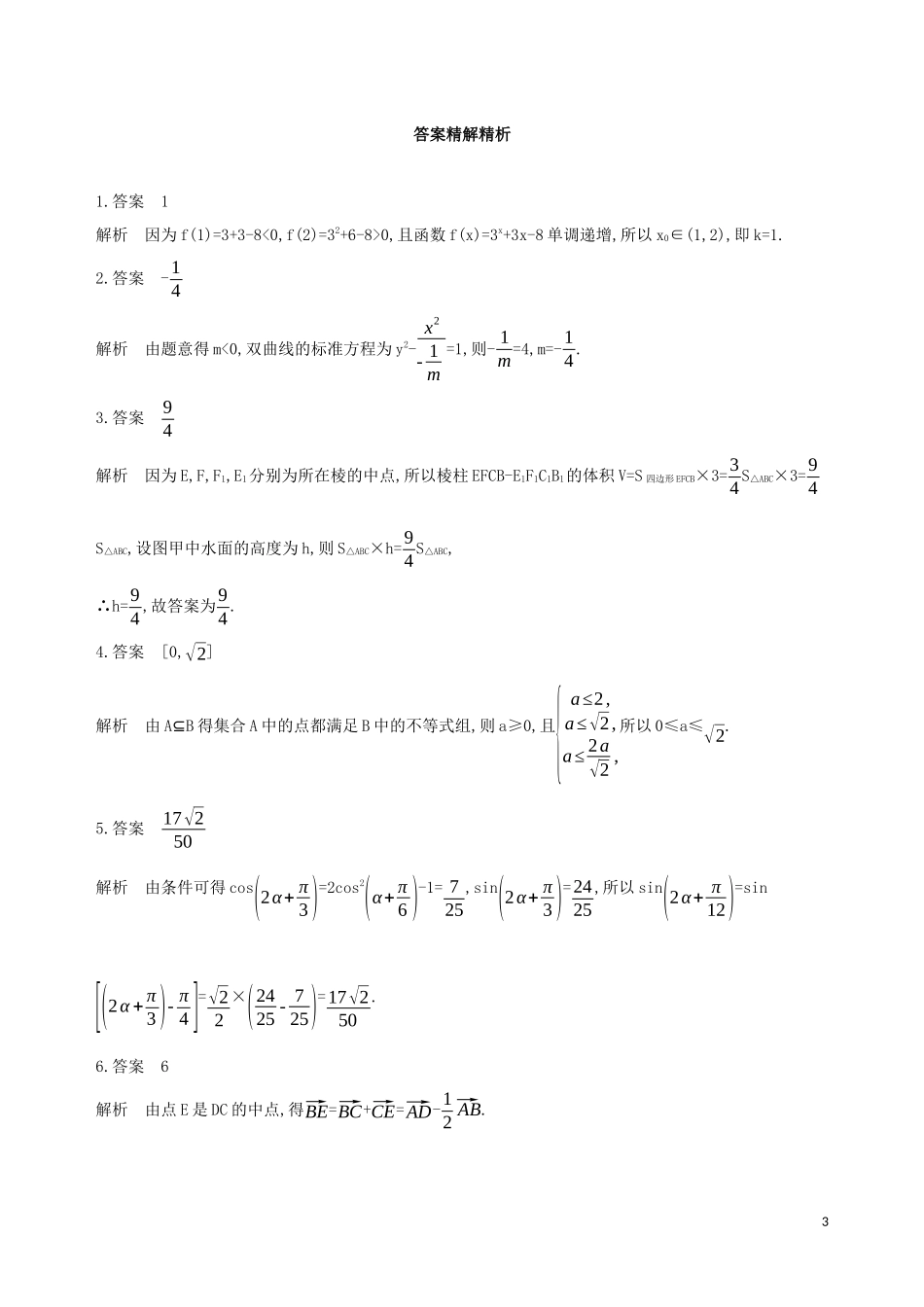 （江苏专用）高考数学二轮复习 专题五 函数与导数 第14讲 函数的零点问题基础滚动小练-人教版高三全册数学试题_第3页