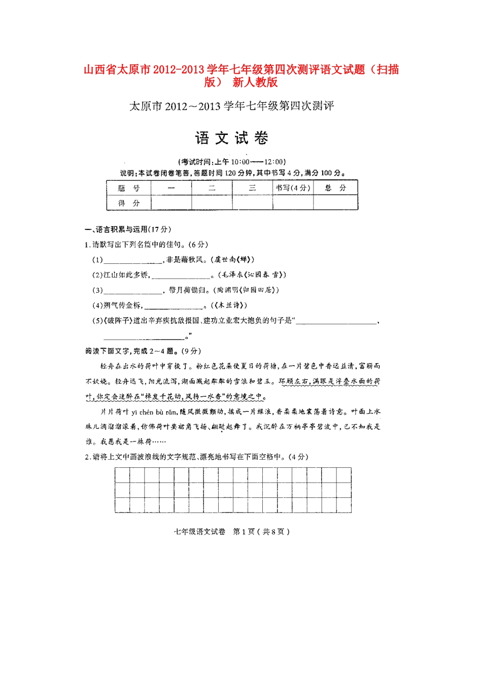 山西省太原市七年级语文第四次测评试卷新人教版试卷_第1页