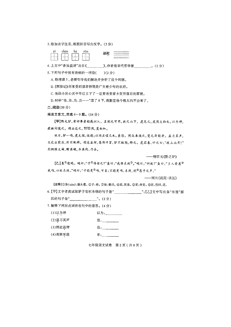 山西省太原市七年级语文第四次测评试卷新人教版试卷_第2页