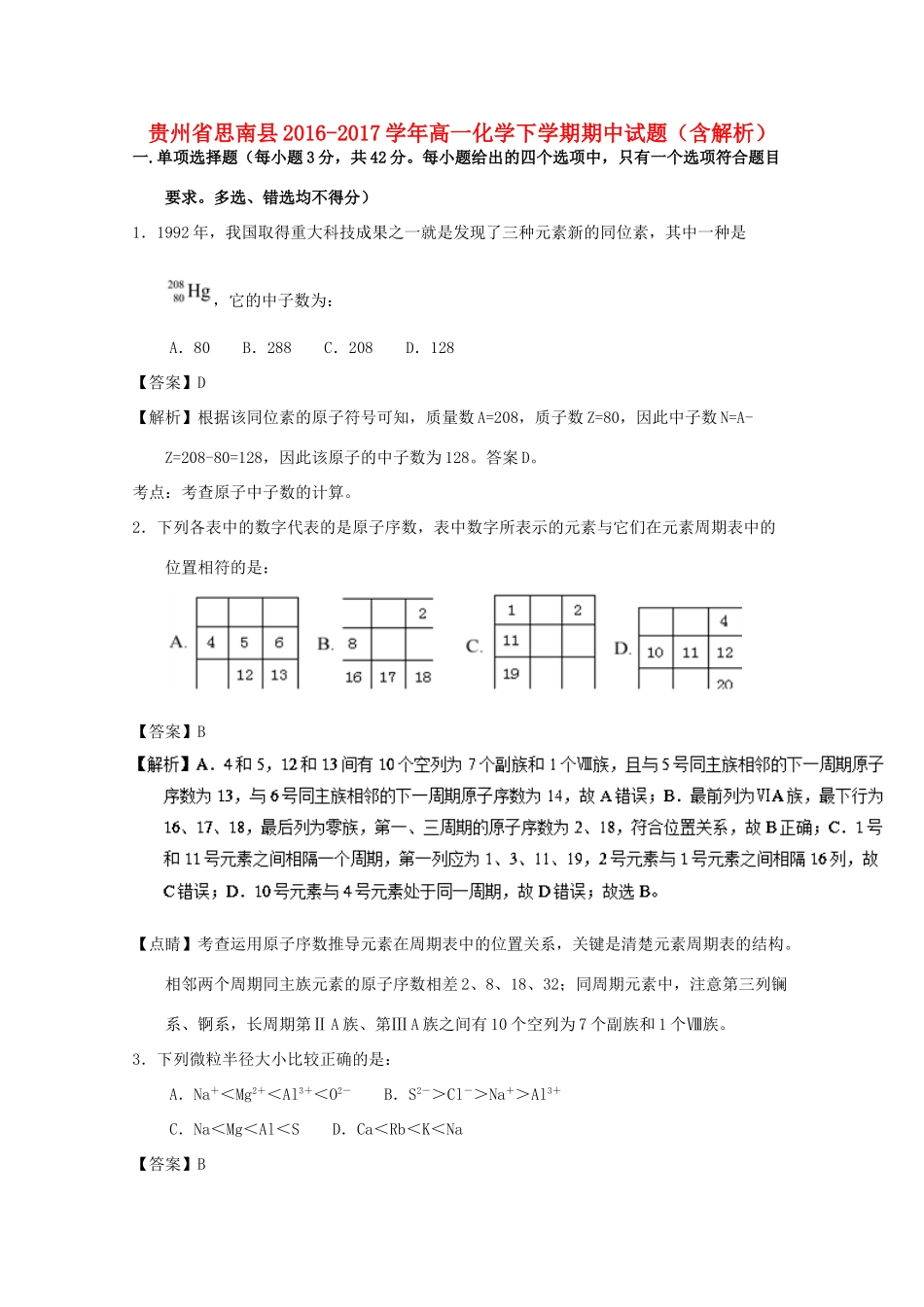 贵州省思南县高一化学下学期期中试题（含解析）-人教版高一全册化学试题_第1页
