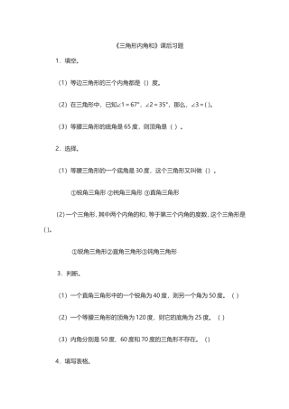 小学数学2011版本小学四年级《三角形的内角和》作业题