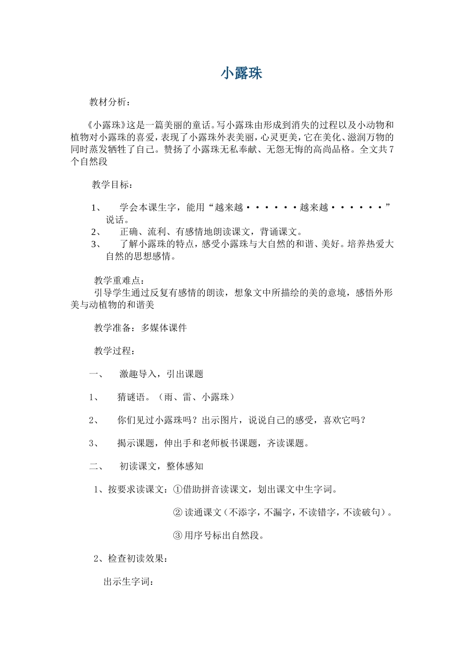 小露珠教学设计_第1页