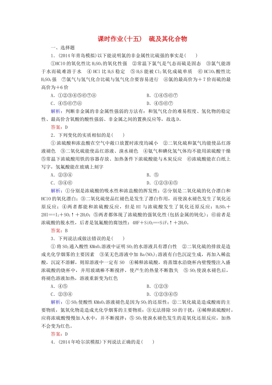 优化探究高考化学总复习 4.3硫及其化合物课时作业-人教版高三全册化学试题_第1页