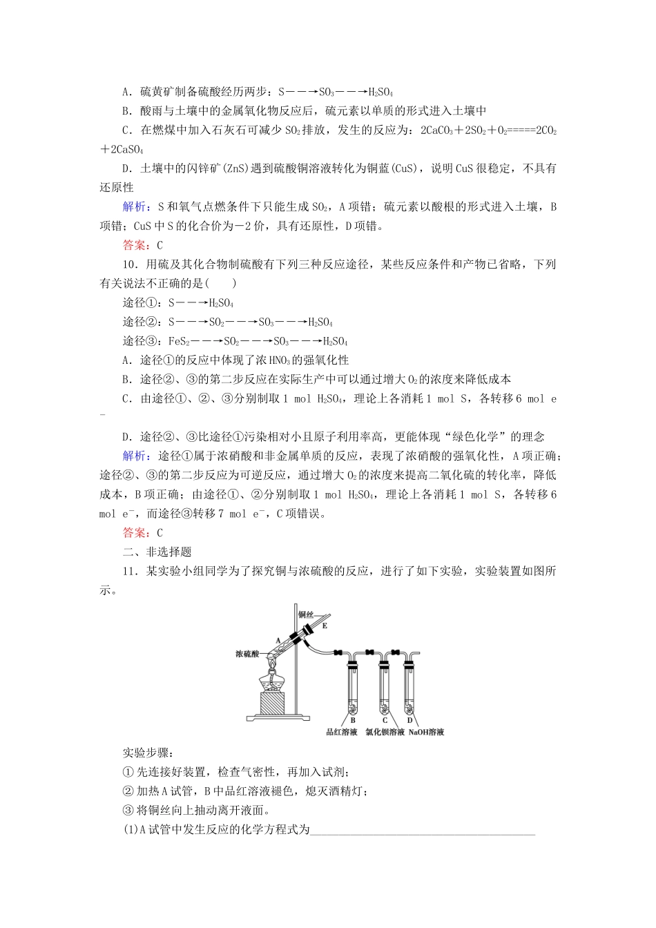 优化探究高考化学总复习 4.3硫及其化合物课时作业-人教版高三全册化学试题_第3页