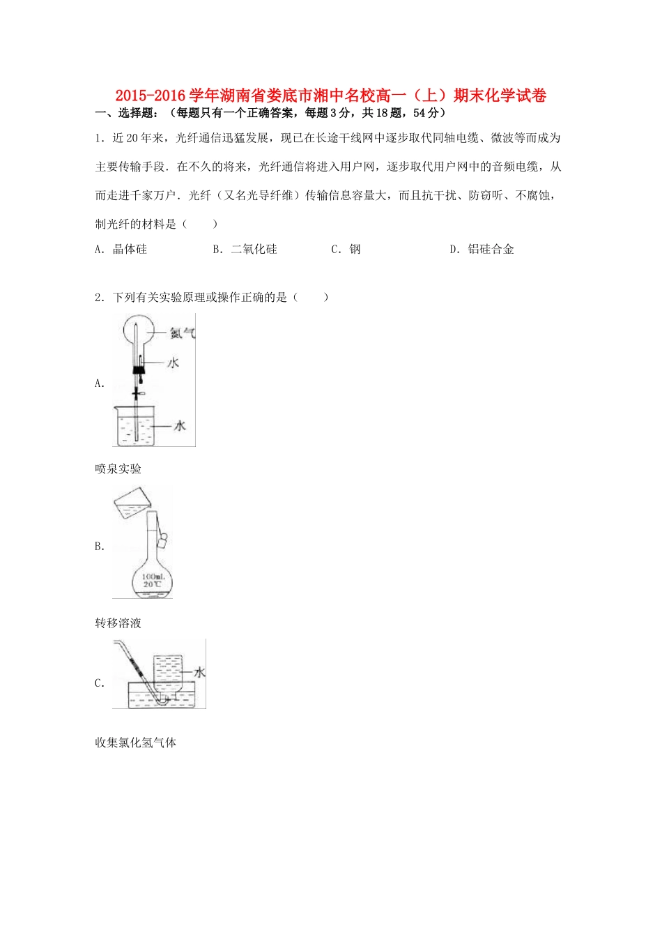 湖南省娄底市湘中名校高一化学上学期期末试卷（含解析）-人教版高一全册化学试题_第1页