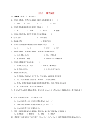 高中化学 第二章 化学物质及其变化 2.2 离子反应（第1课时）练习 新人教版必修1-新人教版高一必修1化学试题