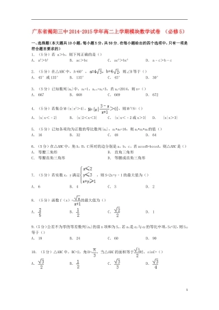 广东省揭阳三中高二数学上学期模块试卷（必修5）（含解析）-人教版高二必修5数学试题