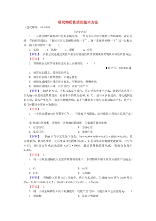 高中化学 第1章 认识化学科学 第2节 研究物质性质的方法和程序（第1课时）研究物质性质的基本方法学业分层测评 鲁科版必修1-鲁科版高一必修1化学试题