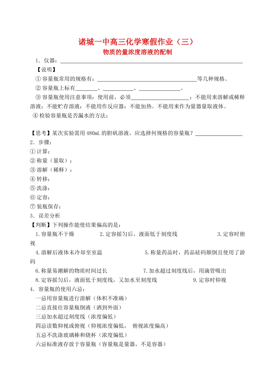 山东省诸城一中高三化学假期作业三物质的量浓度溶液的配置新人教版_第1页