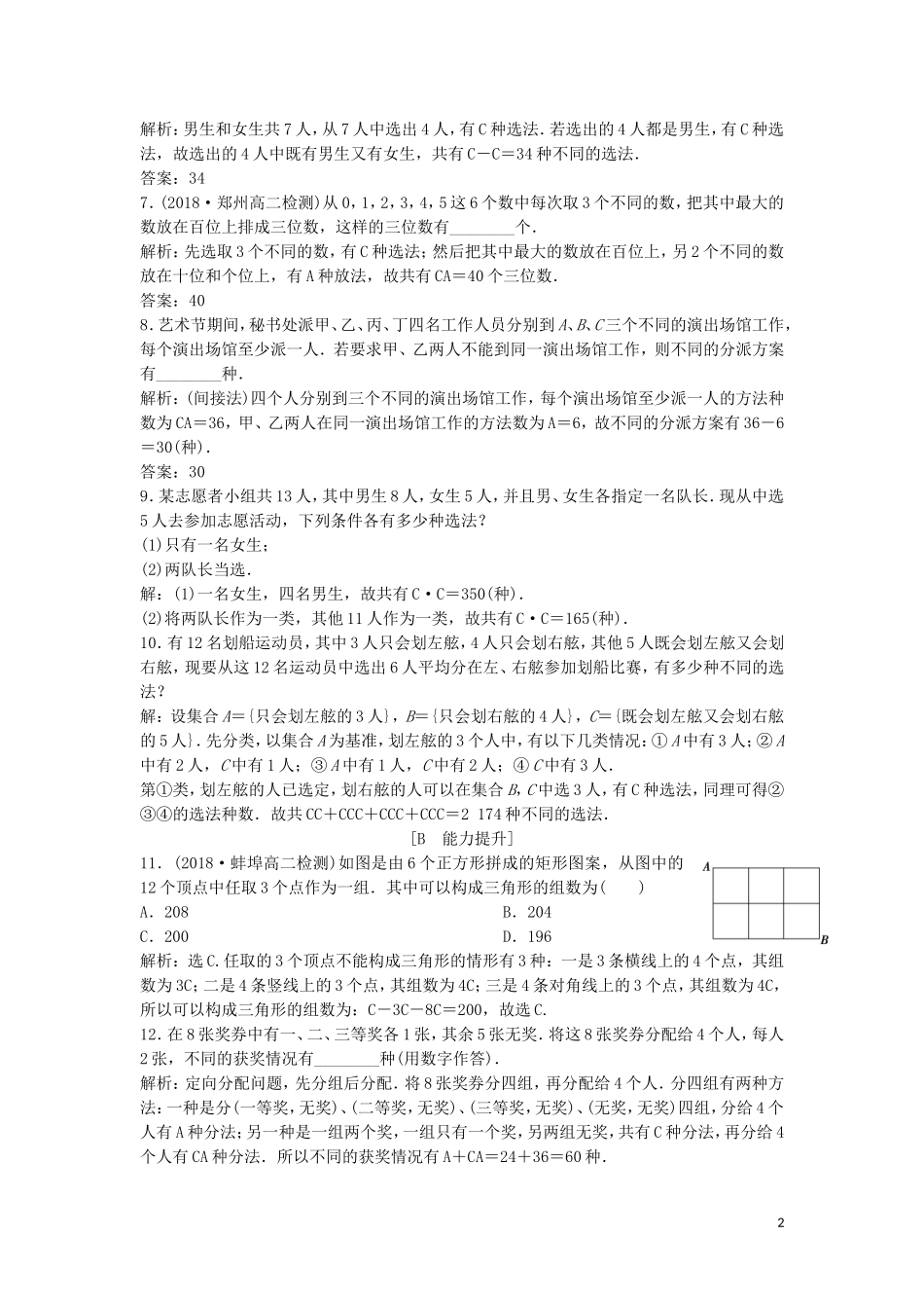 高中数学 第一章 计数原理 1.2.2 第2课时 组合的综合应用练习 新人教A版选修2-3-新人教A版高二选修2-3数学试题_第2页