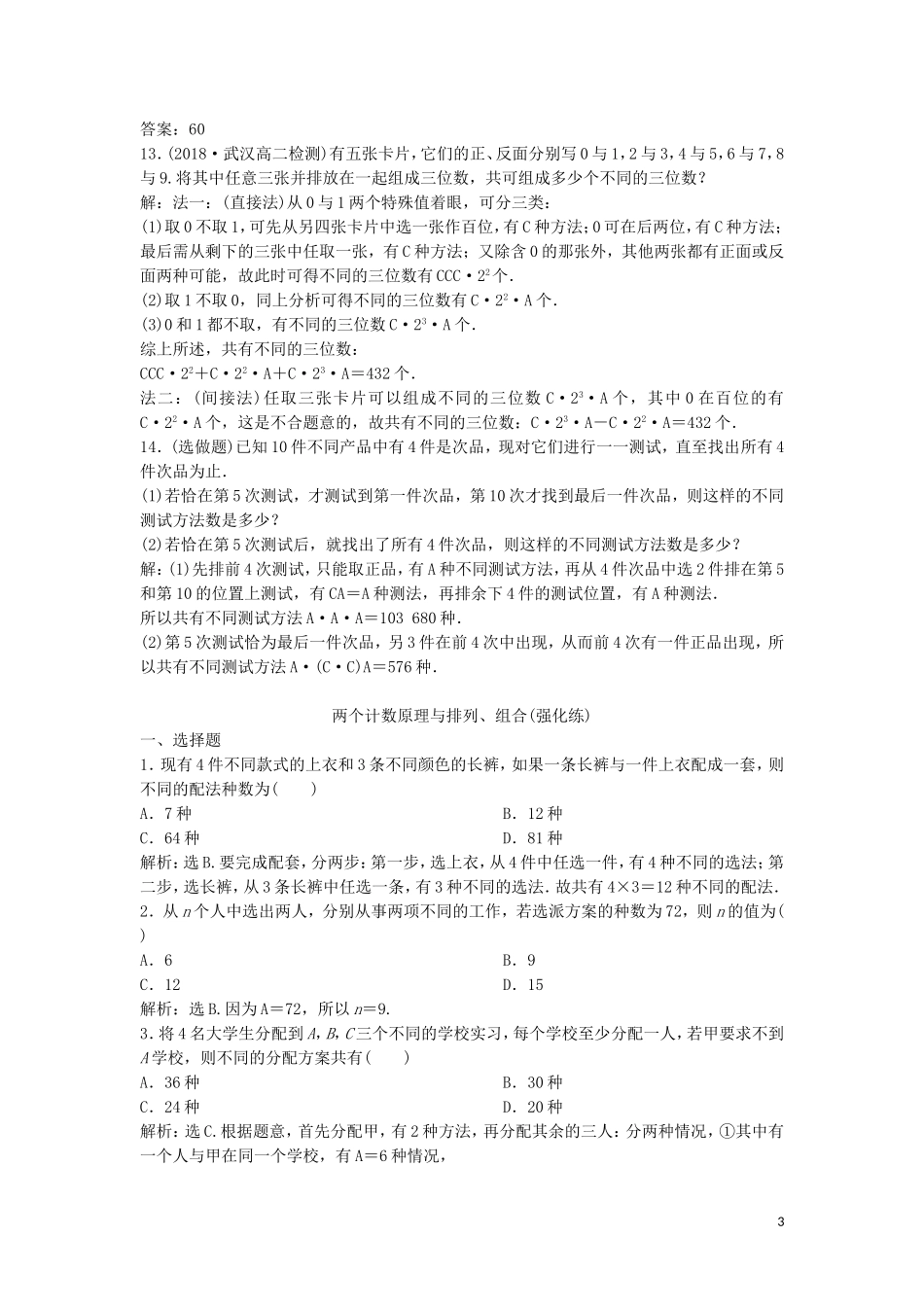 高中数学 第一章 计数原理 1.2.2 第2课时 组合的综合应用练习 新人教A版选修2-3-新人教A版高二选修2-3数学试题_第3页