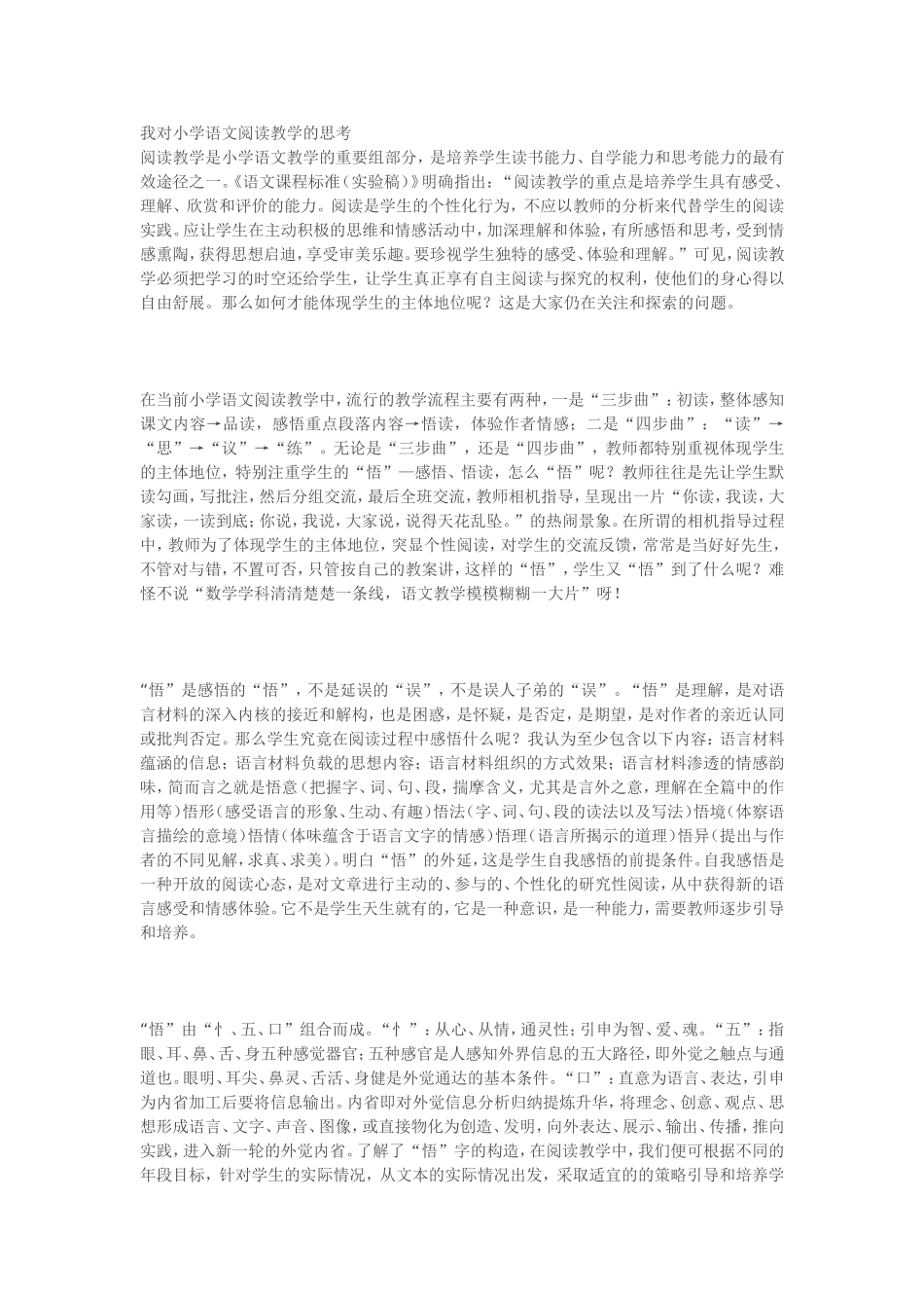 我对小学语文阅读教学的思考_第1页