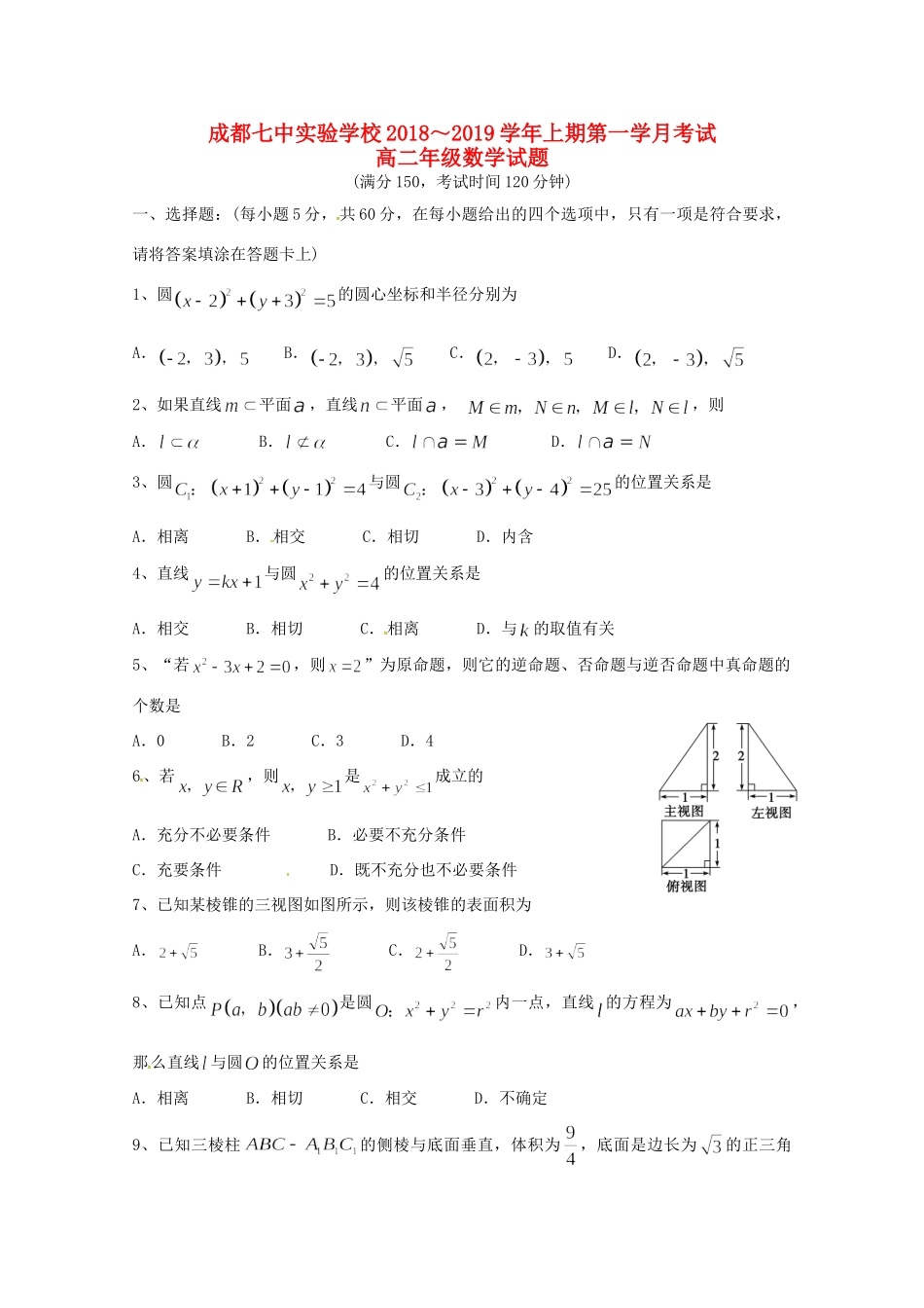 四川省成都七中实验学校高二数学10月月考试卷_第1页