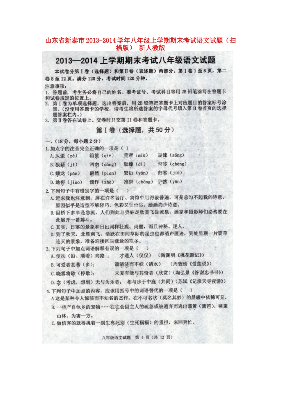 山东省新泰市八年级语文上学期期末考试试卷新人教版试卷_第1页