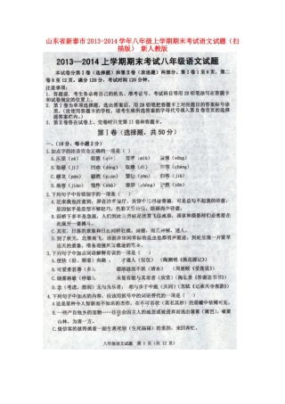 山东省新泰市八年级语文上学期期末考试试卷新人教版试卷