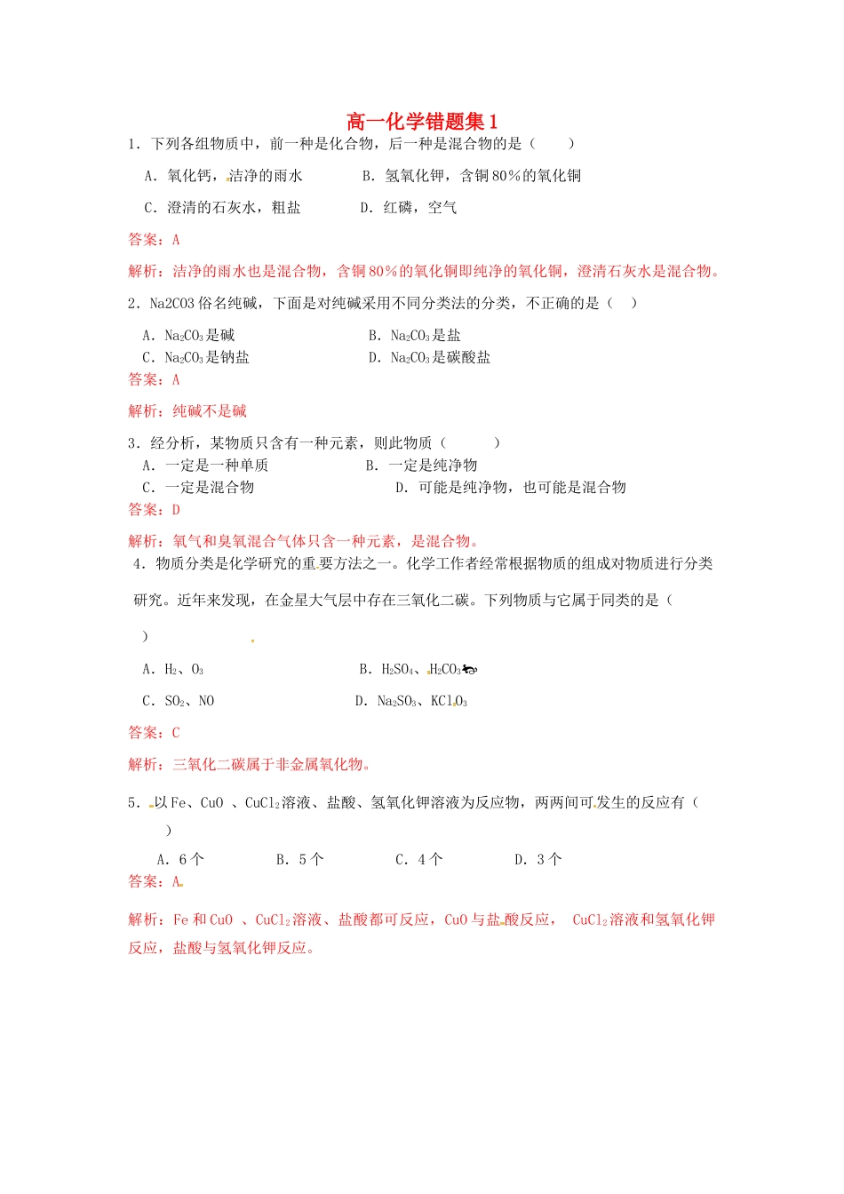 高一化学上学期错题集1-人教版高一全册化学试题_第1页
