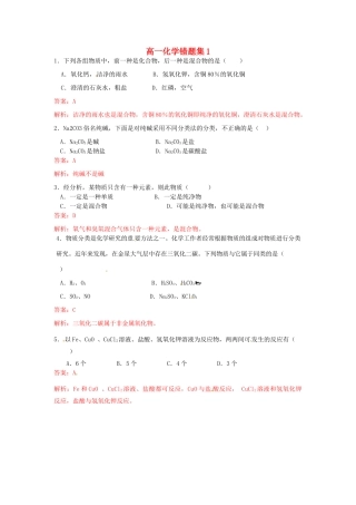 高一化学上学期错题集1-人教版高一全册化学试题