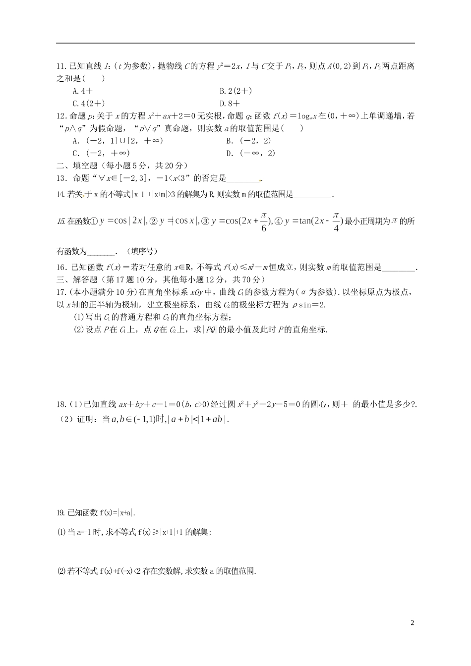 福建省莆田市高二数学下学期第二次月考试题 文-人教版高二全册数学试题_第2页
