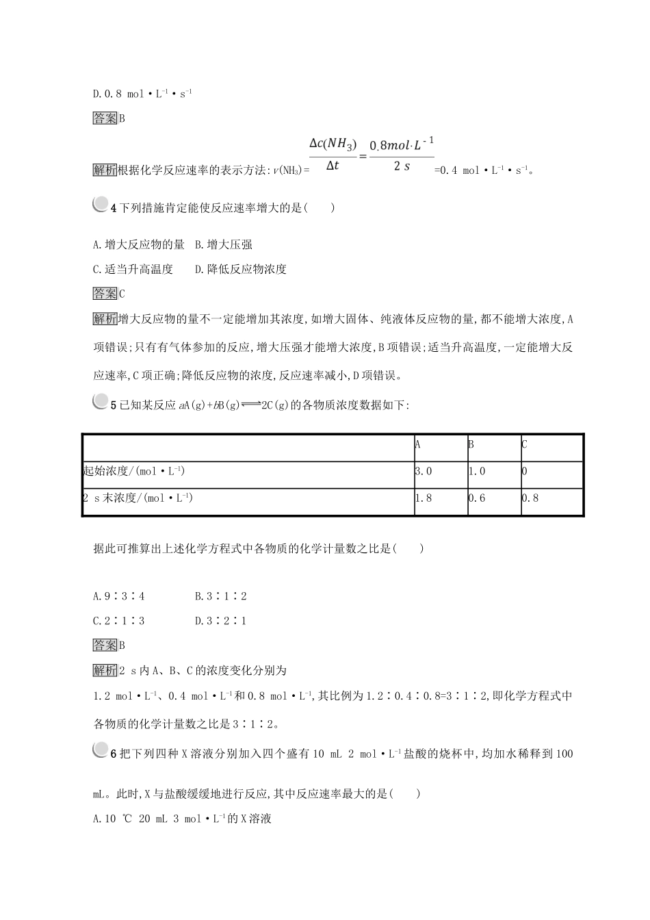 高中化学 第二章 化学反应与能量 第三节 化学反应的速率和限度 2.3.1 化学反应的速率同步测试 新人教版必修2-新人教版高一必修2化学试题_第2页