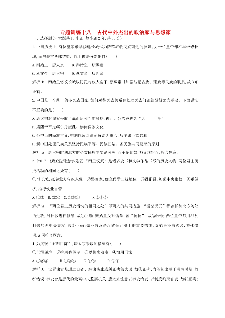 （浙江专用）高考历史二轮专题复习 人物史和文化遗产 专题训练十八 古代中外杰出的政治家与思想家-人教版高三全册历史试题_第1页