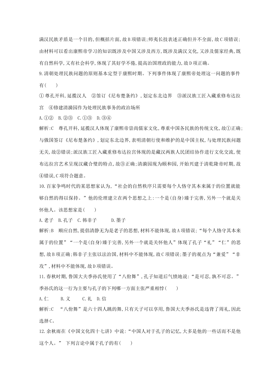 （浙江专用）高考历史二轮专题复习 人物史和文化遗产 专题训练十八 古代中外杰出的政治家与思想家-人教版高三全册历史试题_第3页