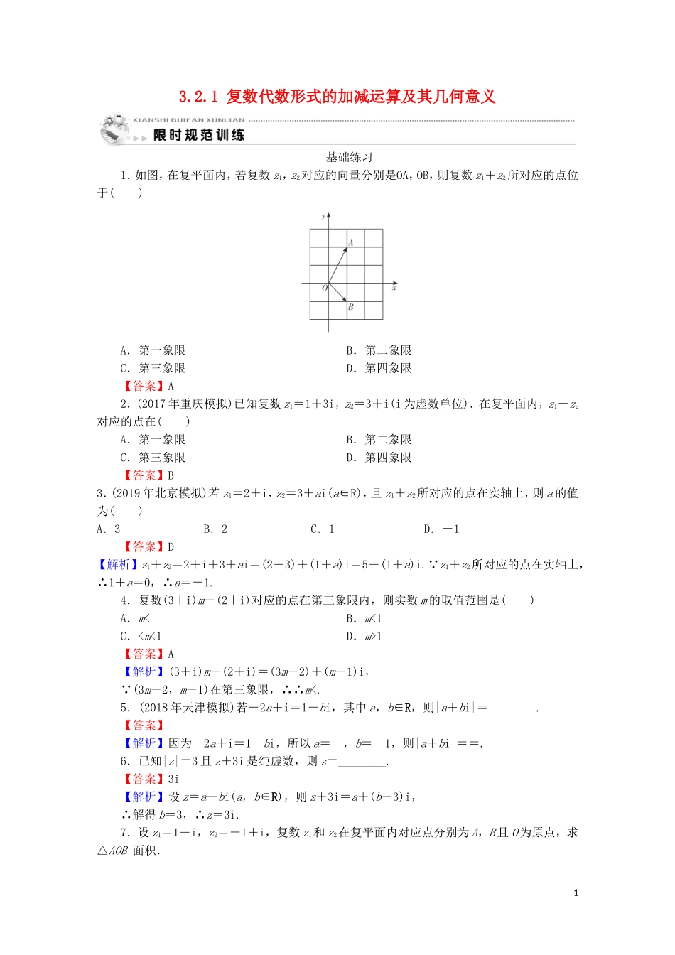 高中数学 第三章 数系的扩充与复数的引入 3.2.1 复数代数形式的加减运算及其几何意义练习 新人教A版选修2-2-新人教A版高二选修2-2数学试题_第1页