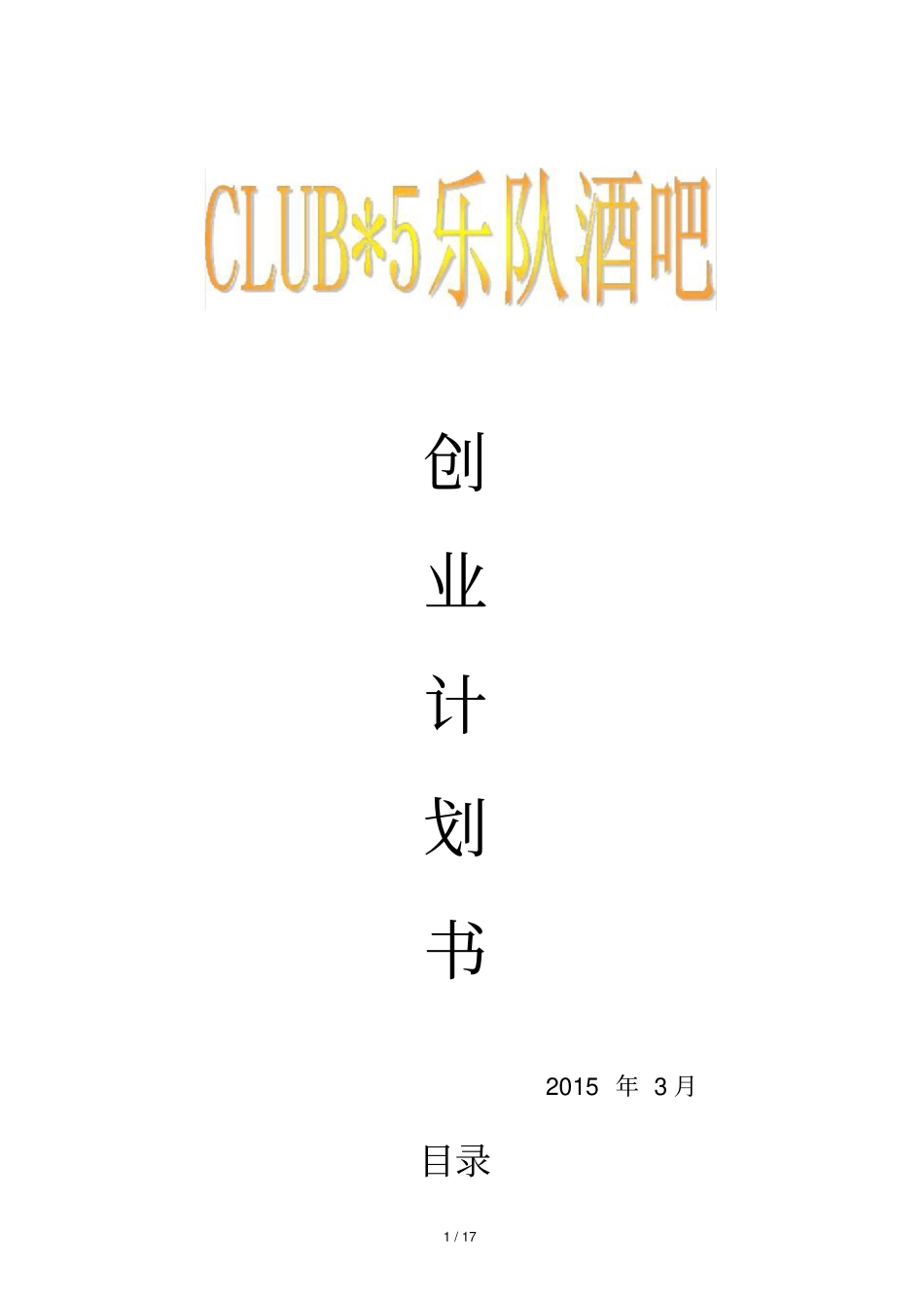 乐队酒吧创业计划书_第1页