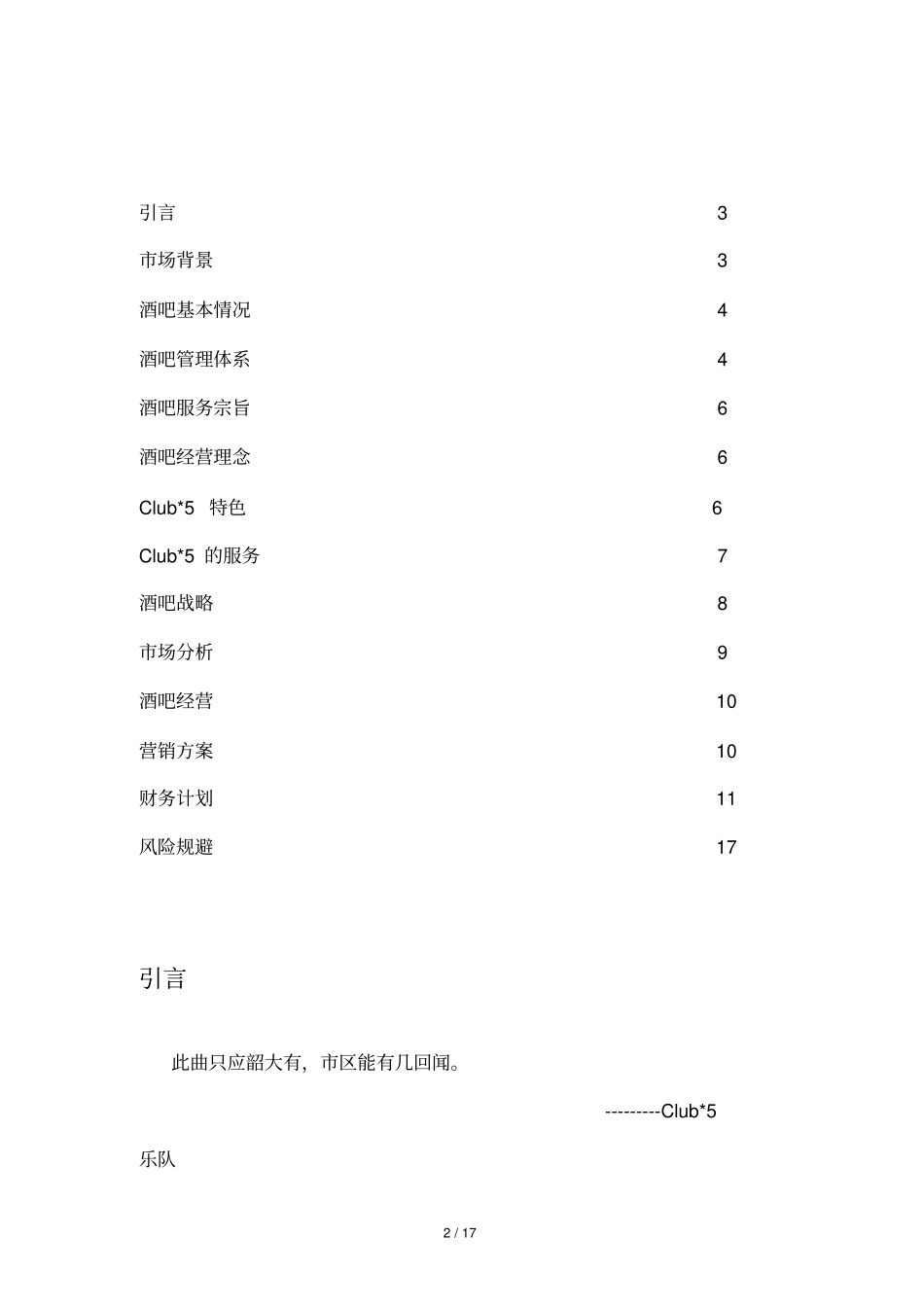 乐队酒吧创业计划书_第2页