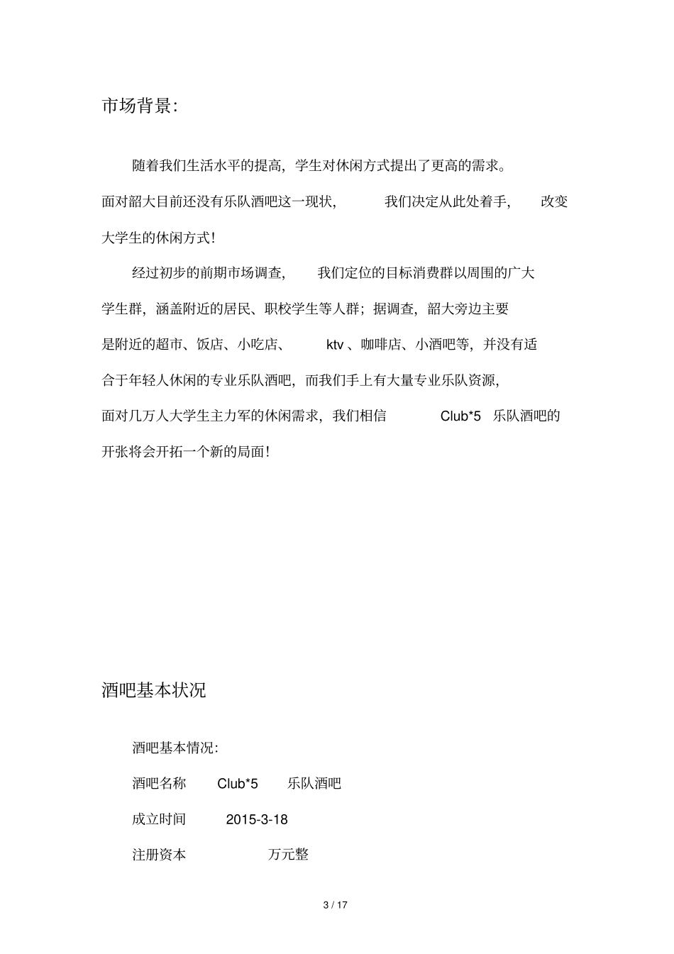 乐队酒吧创业计划书_第3页