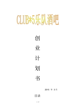 乐队酒吧创业计划书