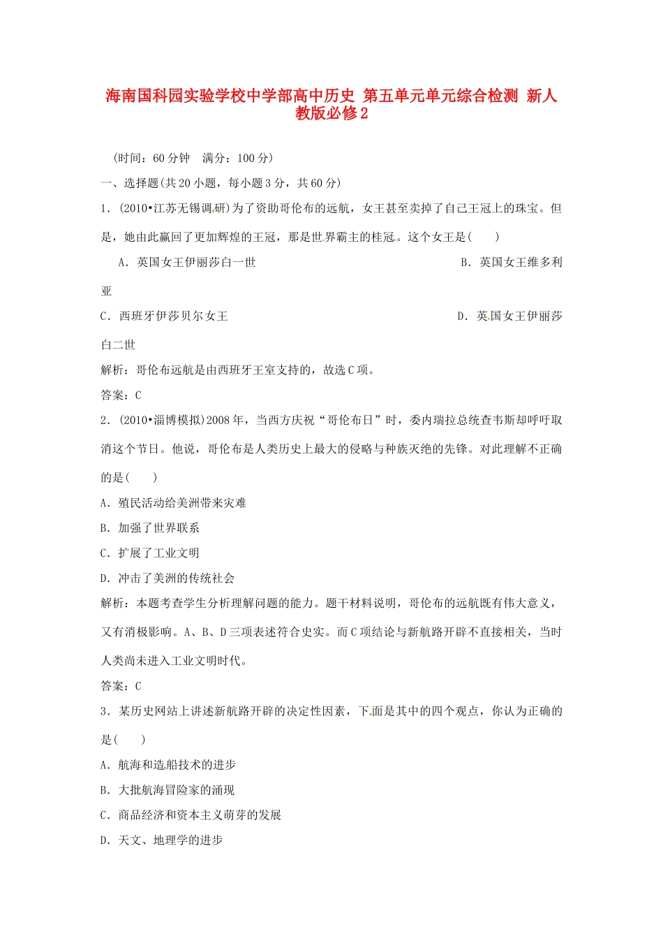 海南国科园实验学校中学部高中历史 第五单元单元综合检测 新人教版必修2_第1页