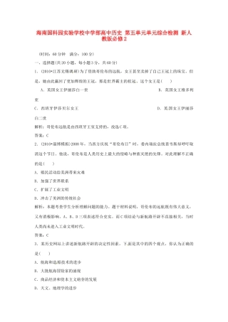 海南国科园实验学校中学部高中历史 第五单元单元综合检测 新人教版必修2