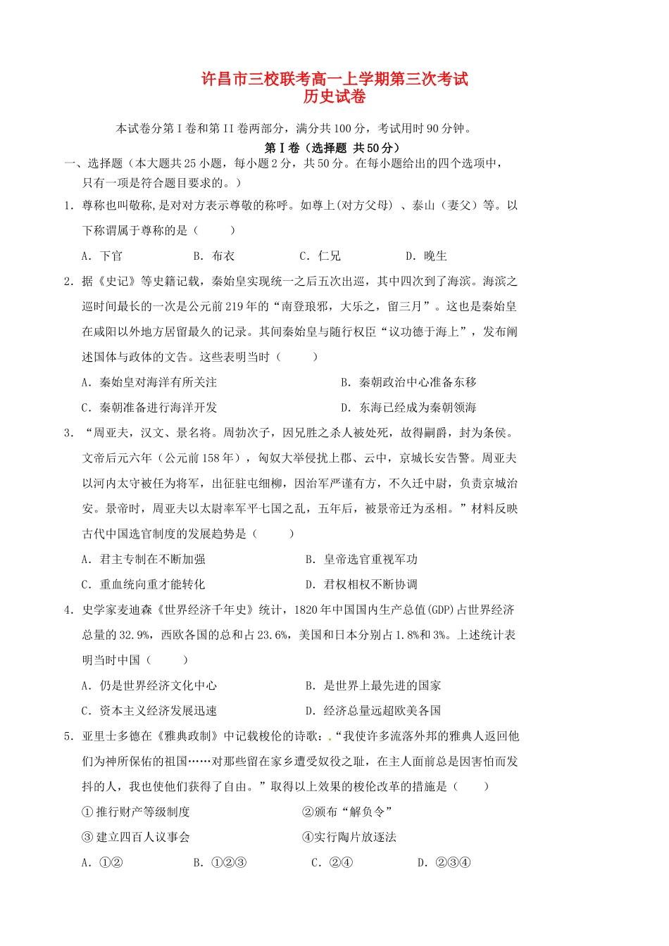 河南省许昌市三校高一历史上学期第三次联考试题-人教版高一全册历史试题_第1页
