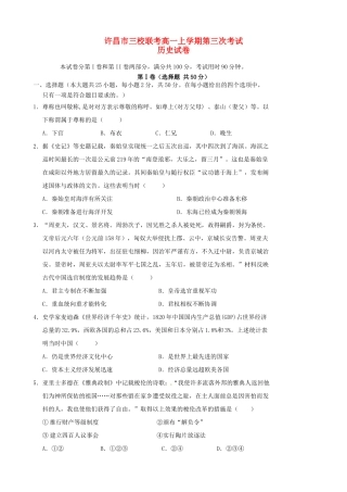 河南省许昌市三校高一历史上学期第三次联考试题-人教版高一全册历史试题