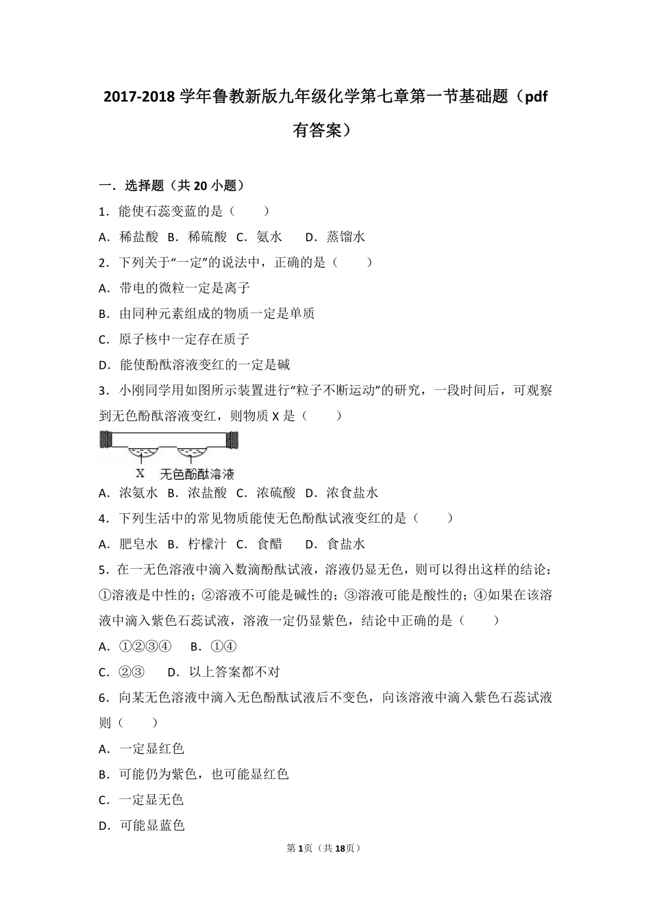 九年级化学下册 第七章 常见的酸和碱 第一节 酸及其性质基础题(pdf，含解析)(新版)鲁教版试卷_第1页