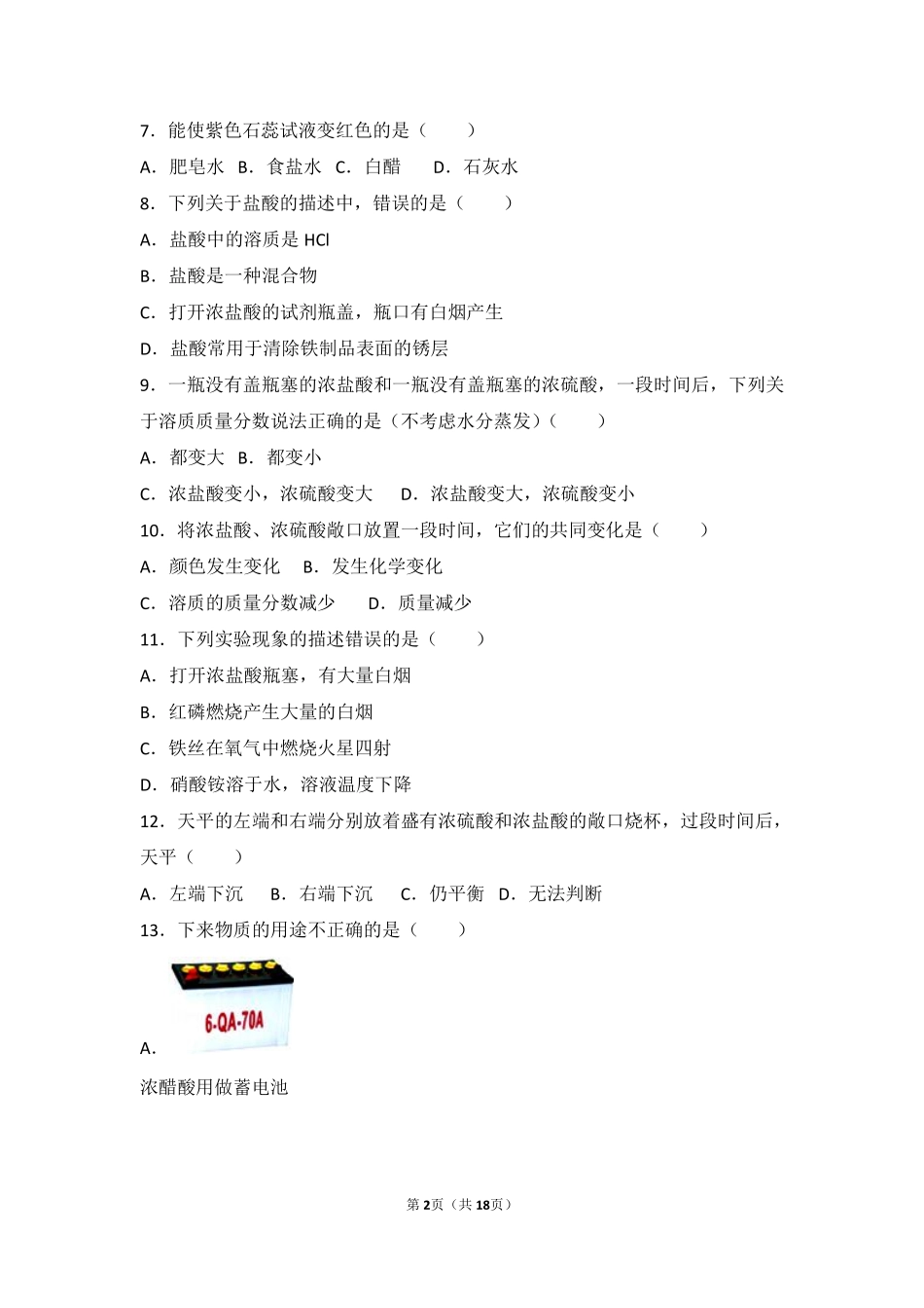 九年级化学下册 第七章 常见的酸和碱 第一节 酸及其性质基础题(pdf，含解析)(新版)鲁教版试卷_第2页