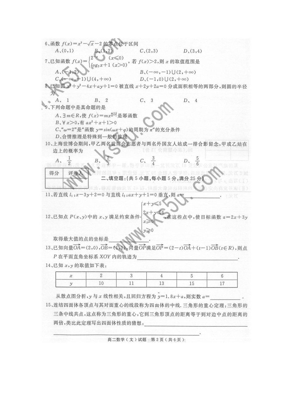 安徽省庐江县09-10年高二数学下期末考试文 新人教A版试卷_第2页