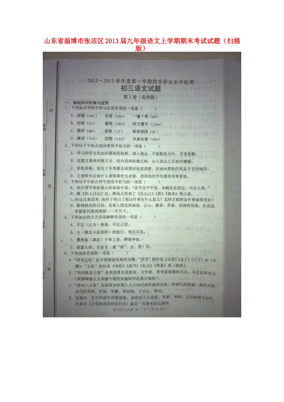山东省淄博市张店区九年级语文上学期期末考试试卷(扫描版，无答案)试卷_第1页
